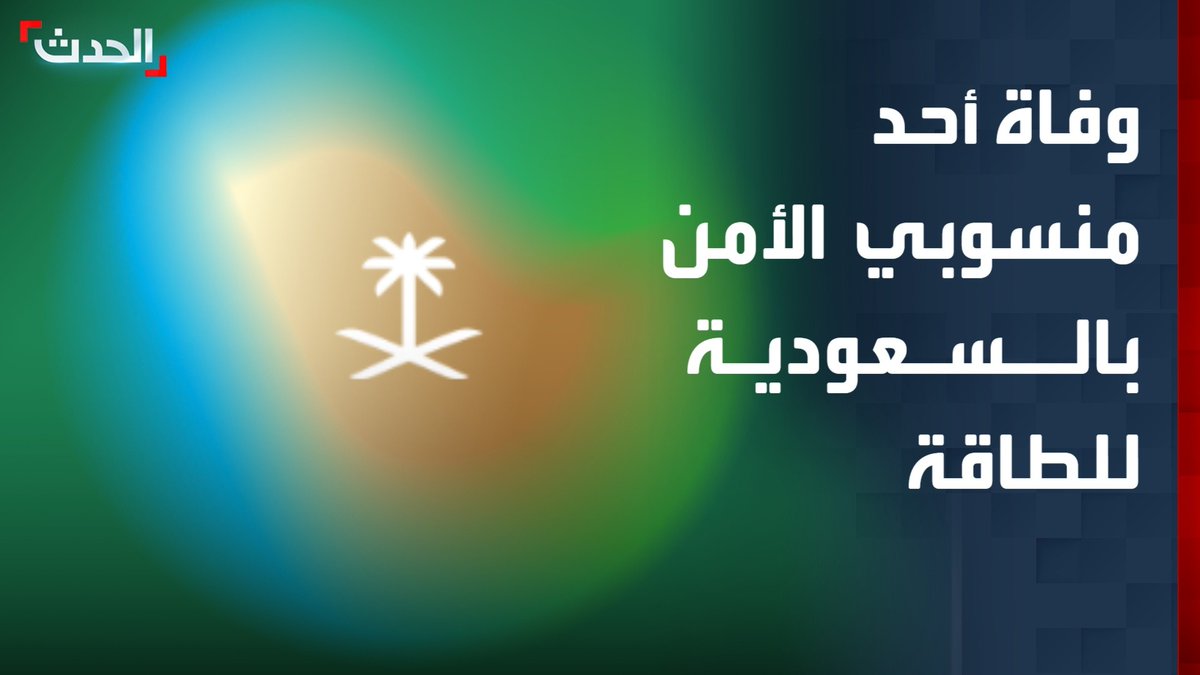 مصدر مسؤول بوزارة الطاقة السعودية: - توقف العمليات التشغيلية في عدد من منشآت الطاقة بالمملكة - توقف العمليات بعدد من منشآت الطاقة جراء استهدافات مؤخرا - وفاة أحد منسوبي الأمن الصناعي بالشركة السعودية للطاقة - تم استهداف إحدى محطات الضخ على خط أنابيب شرق-غرب الحيوي الحدث