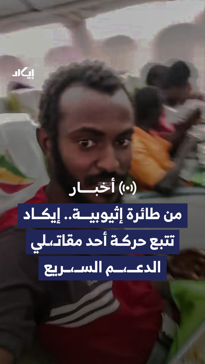 تتبع عنصر من الدعـ،ـم السـ،ـريع من مواقع ميدانية في النيل الأزرق إلى ظهوره داخل طائرة إثيوبية، مع تطابق في الأشخاص والبيانات.. ماذا تكشف هذه المعطيات عن طبيعة تحركاته؟