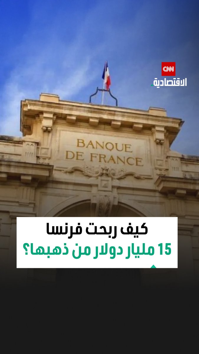 من أطنان ذهبها المُخزّن في نيويورك.. فرنسا حققت أرباحاً 15 مليار دولار ولم تنقله لباريس اكتشفوا كيف لم تعد فرنسا تحتاج إلى نقله الفعلي عبر الأطلسي وتفاصيل جني الأرباح