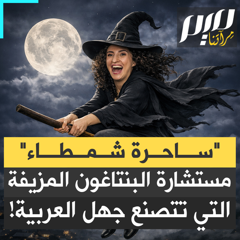 قهقهت بلا سبب آخر الحوار، مذكرة بضحكة الساحرات في أفلام الكرتون.. سخرية واسعة من هيام نعواس، مستشارة البنتاغون المزيفة. تتحدث إنجليزية ركيكة بلكنة عربية واضحة، وتقاطع أكاديميا إيرانيا يتحدث العربية الفصحى.. إليك المشهد السريالي العجيب!