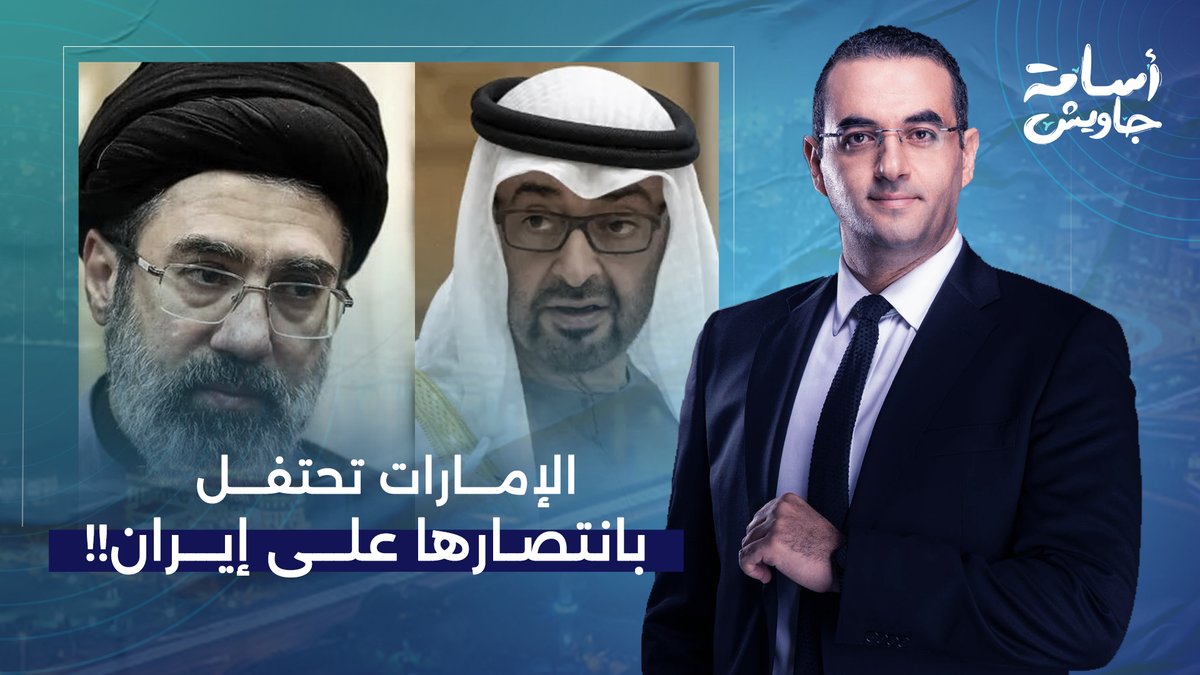 الإمارات تحتفل بانتصارها على إيران في خطبة الجمعة وطهران تخرج عن صمتها!