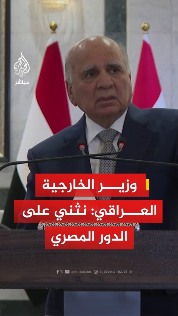 وزير الخارجية العراقي: نثني على الدور المصري البارز في تقريب وجهات النظر بين الجانبين الإيراني والأمريكي