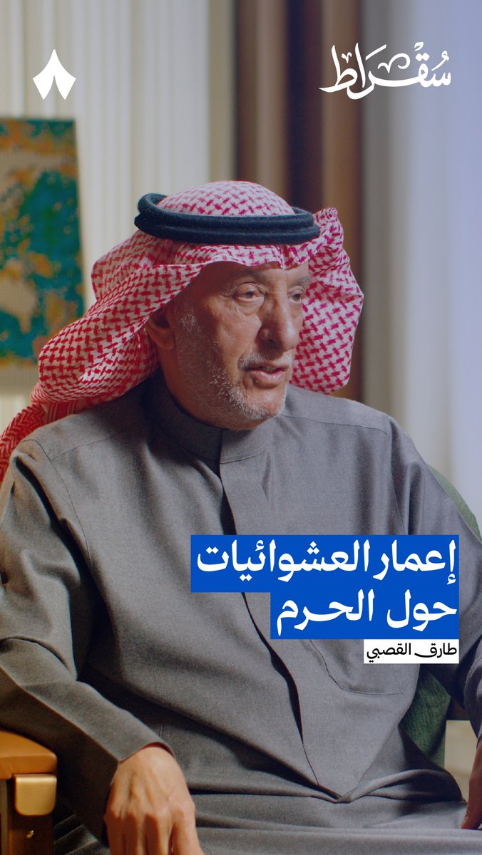احتياج محل الدجاج.. 🐔 أسس واحدة من أكبر الشركات العقارية التي طُرحت لاحقًا، وكان هدفها تعمير العشوائيات حول الحرم. 🕋 من أحدث حلقات #بودكاست_سقراط، مع طارق القصبي.