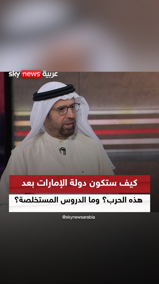 كيف ستكون دولة #الإمارات بعد هذه الحرب؟ وما هي الدروس المستخلصة؟ رئيس لجنة الدفاع والداخلية والخارجية في المجلس الوطني الاتحادي، د. علي راشد النعيمي #ضيوف_سكاي #التصعيد_في_الشرق_الأوسط