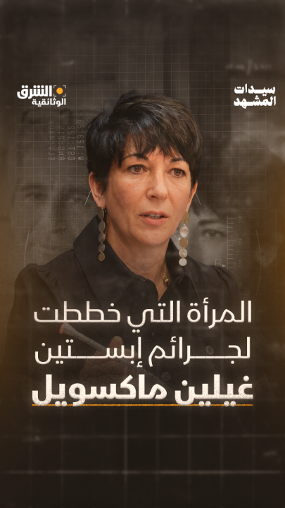 في الظل كانت تتحرك… خيوط كثيرة تُدار بصمت، واسم واحد ظل بعيدا عن الأضواء. في هذه الحلقة من "سيدات المشهد" نقترب من غيلين ماكسويل ، المرأة التي وُصفت بالعقل الخفي وراء شبكة جيفري إبستين… كيف بدأت الحكاية؟ وكيف انتهت؟ #جيفري_إبستين #ملف_جيفري #غيلين_ماكسويل #الشرق_الوثائقية