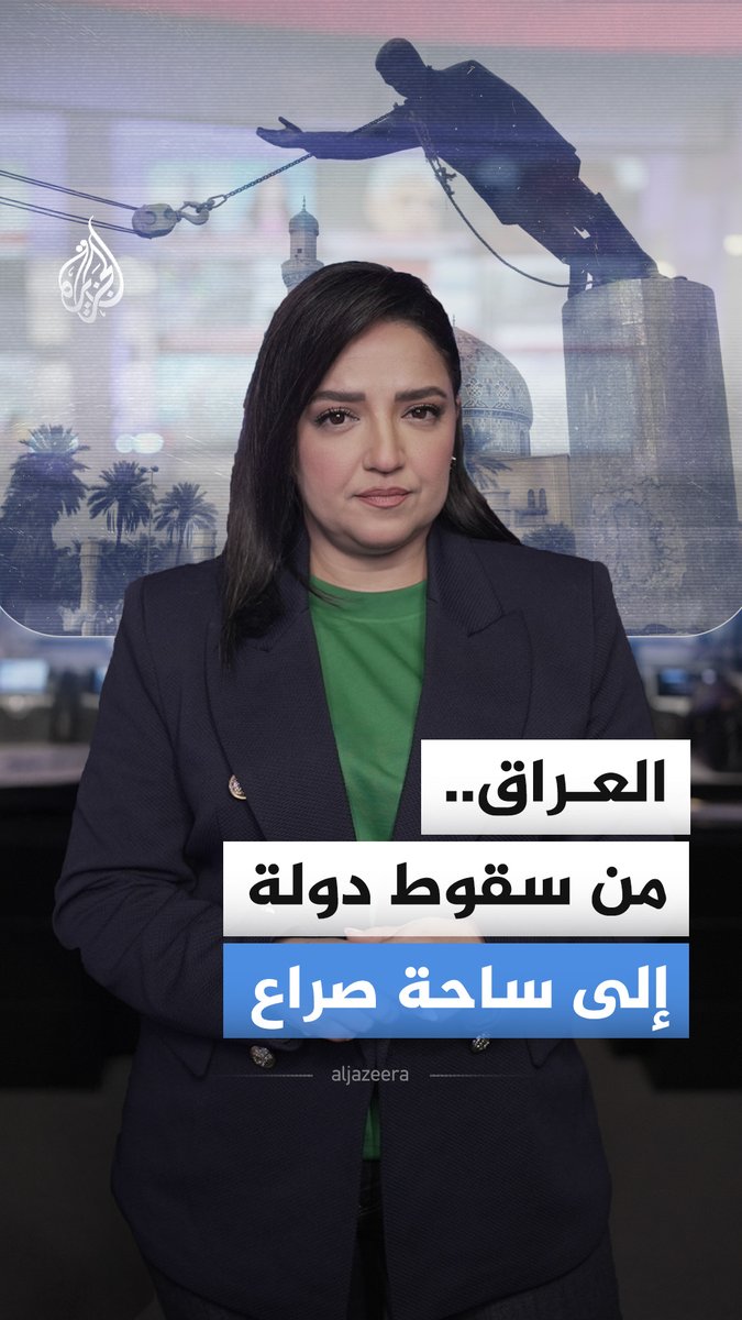 في الذكرى الـ 23 لسقوط بغداد تغيّرت الأدوات لكن الصراع لم يتغير.. فهل كانت بغداد نهاية حرب؟ أم بدايتها؟ #الجزيرة_أخبار