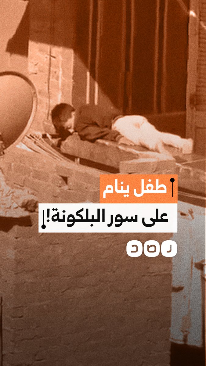 طفل ينام على سور البلكونة بالطابق الخامس.. لحظات مرعبة تثير القلق والخوف