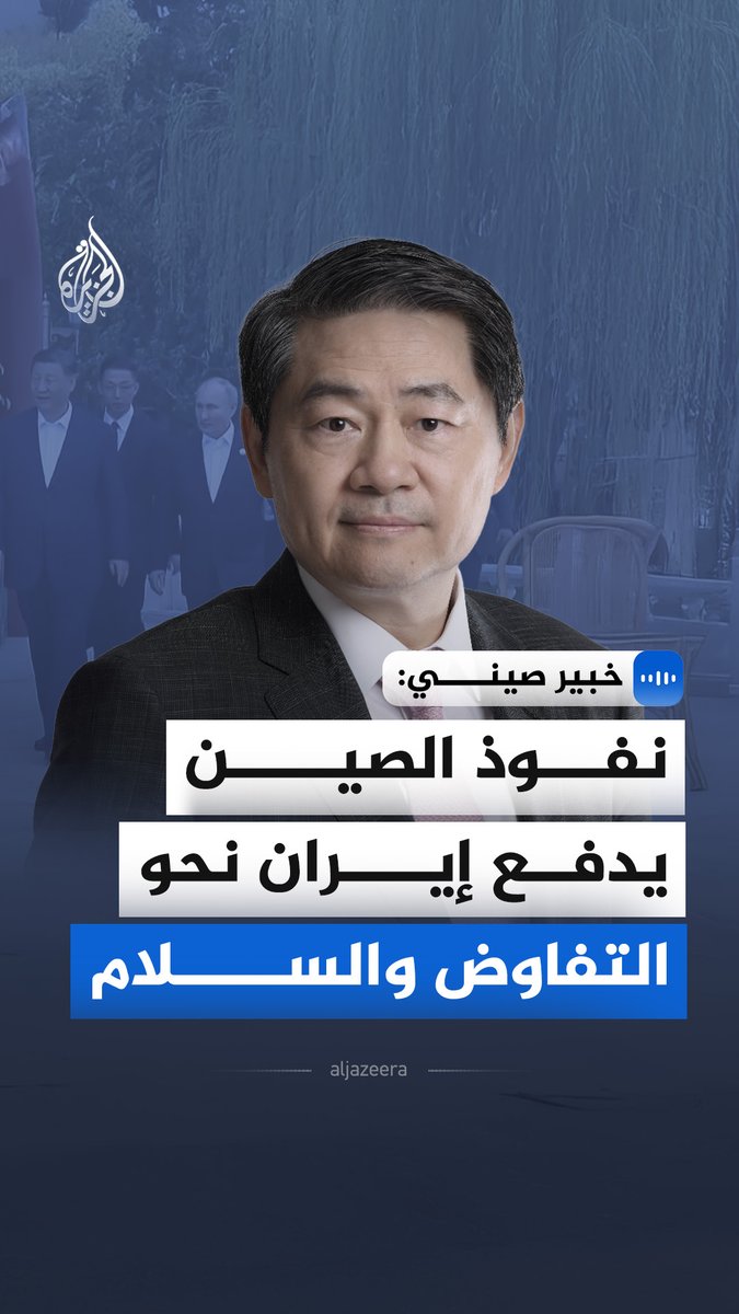 "نفوذ الصين يدفع إيران نحو التفاوض والسلام".. رئيس مركز دراسات الصين والعولمة، وانغ هواي، يقول في مقابلة مع الجزيرة، إن العلاقات الاقتصادية المتينة تمنح بيجين دورا حيويا في تشجيع طهران على تبني خيارات دبلوماسية أوسع #الجزيرة_مقابلات