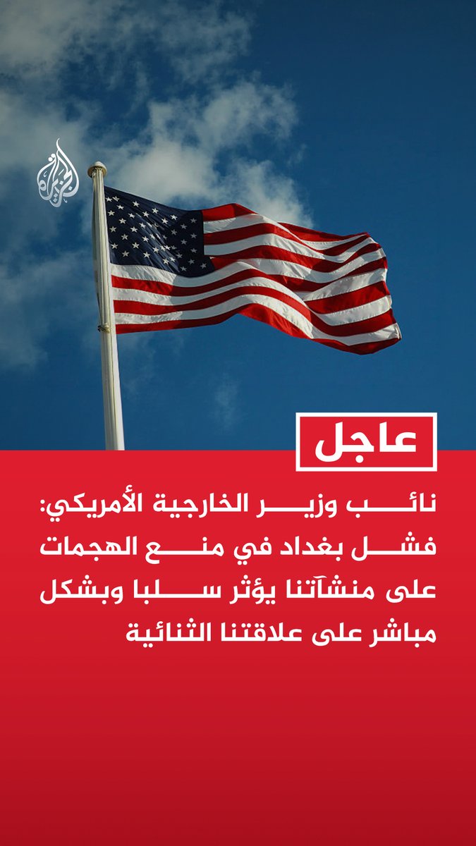 #عاجل | نائب وزير الخارجية الأمريكي: فشل بغداد في منع الهجمات على منشآتنا يؤثر سلبا وبشكل مباشر على علاقتنا الثنائية - نطالب بغداد بالبدء فورا في إجراءات تفكيك الجماعات المسلحة الموالية لطهران - لن نتسامح مع استهداف المصالح الأمريكية