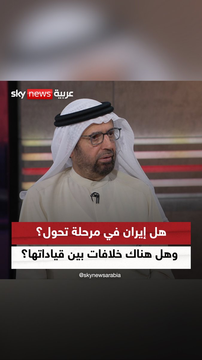 هل #إيران في مرحلة تحول؟ وهل هناك خلافات بين القيادات الإيرانية؟ رئيس لجنة الدفاع والداخلية والخارجية في المجلس الوطني الاتحادي، د. علي راشد النعيمي #ضيوف_سكاي #التصعيد_في_الشرق_الأوسط