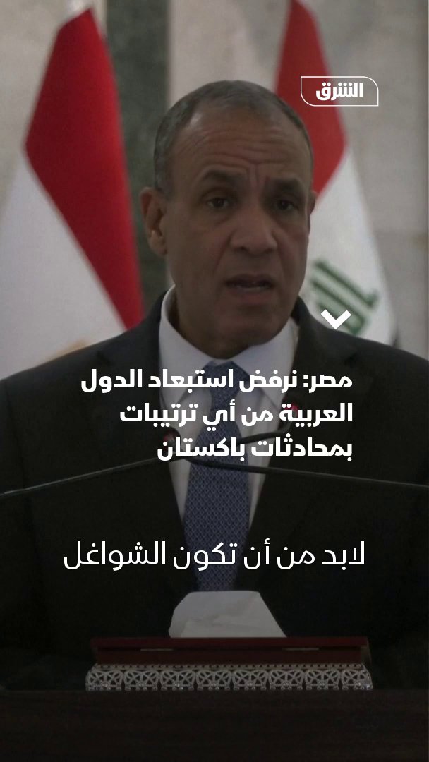 وزير الخارجية المصري بدر عبد العاطي: نرفض استبعاد الدول العربية من أي ترتيبات في محادثات باكستان بين أميركا وإيران