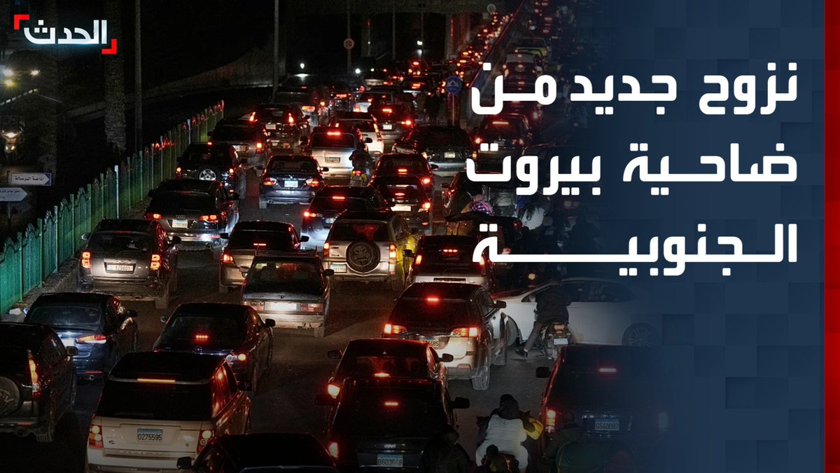 مراسلة "الحدث" رينا دويهي: ترقب في ضاحية بيروت الجنوبية بعد تجديد الإنذار الإسرائيلي لـ7 مناطق وأحياء.. وموجة نزوح جديدة للسكان