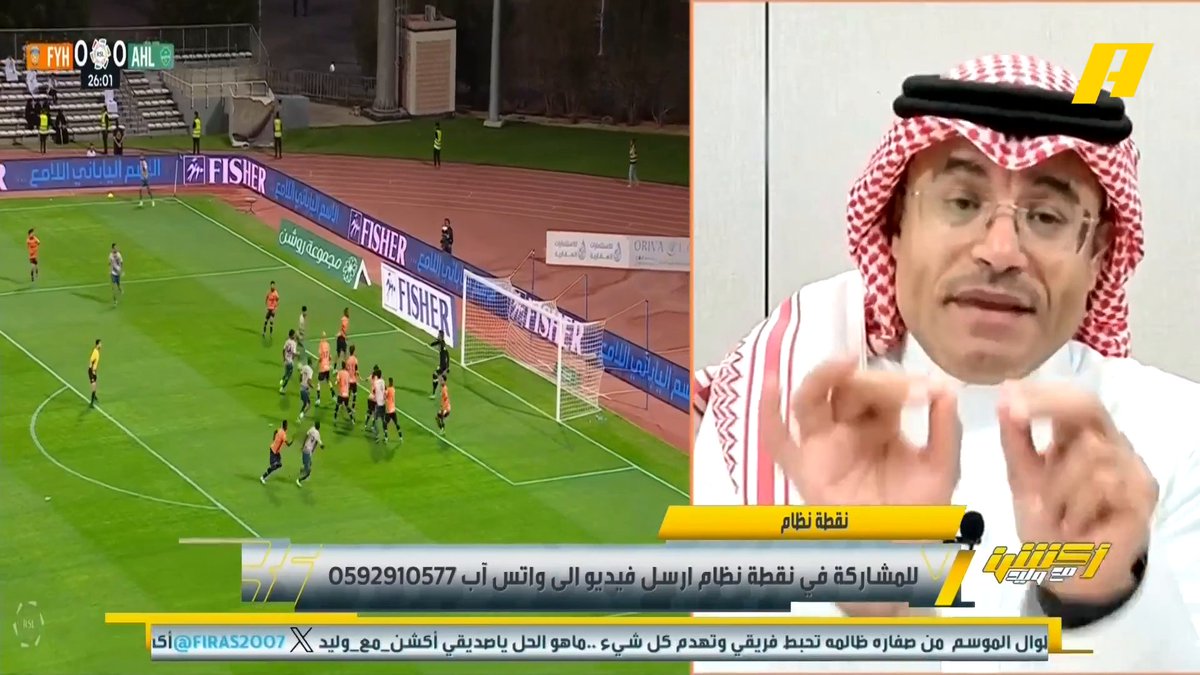 عن أحداث مباراة الأهلي والفيحاء محمد الشيخ: بحسب محللي التحكيم: الأهلي يستحق ضربة جزاء واحدة على الأقل، وتعرض للظلم بكل الأوصاف.. حكم الـVAR تسبب في تشويش حكم الساحة، والمباراة شهدت فشلاً تحكيمياً شوّه الدوري.. الحديث عن توجيه الدوري لشخص واحد يحتاج إثباتات.. ميكروفون الحكم لم يكن يعمل وقت الحادثة لتجنب التشويش، وردة فعل الحكم عبد الرحمن السلطان غير مبررة. سمير عثمان: التسجيلات لا تتوقف طوال المباراة مجاناً على MBC شاهد برنامج أكشن مع وليد يومياً الساعة 11:30 مساءً بتوقيت السعودية على #MBCAction لمتابعة البث المباشر