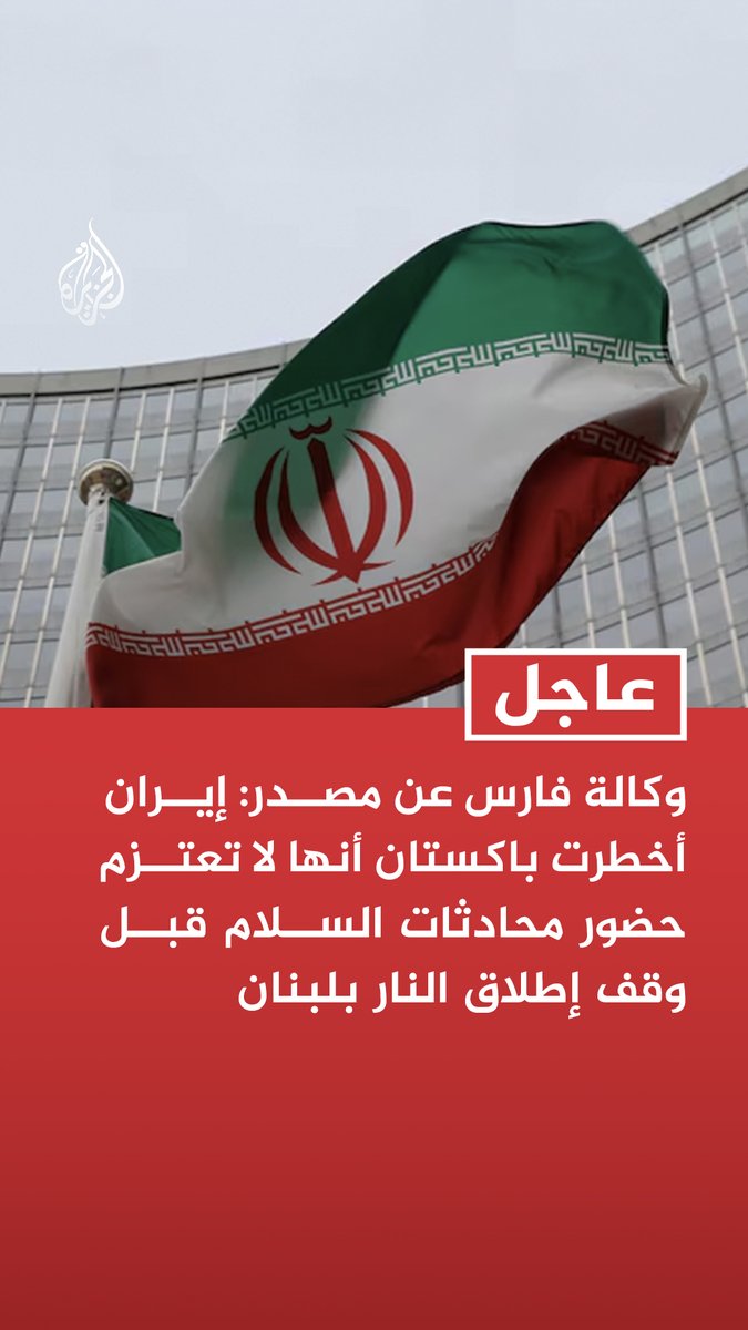 #عاجل | وكالة فارس عن مصدر: إيران أخطرت باكستان أنها لا تعتزم حضور محادثات السلام قبل وقف إطلاق النار بلبنان