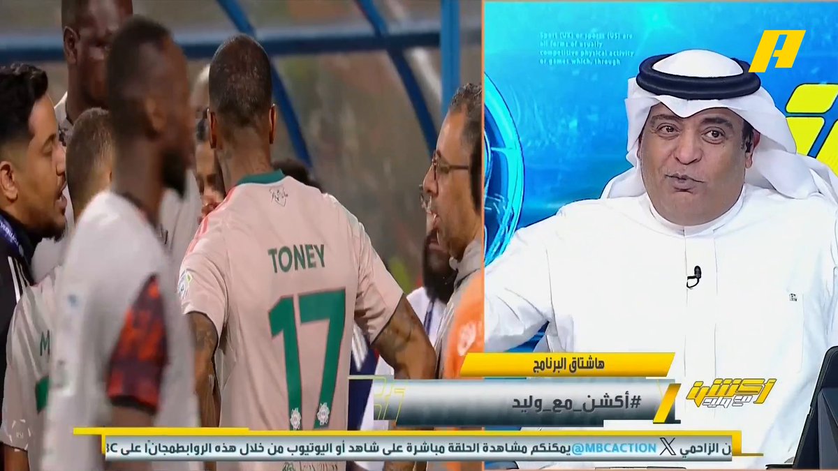 #وليد_الفراج: يجب التحفظ على تسجيل حكم الأهلي والفيحاء مع غرفة الـ Var وأن يصدر بيان من اتحاد الكرة محمد الشيخ: ما قاله توني وايبانيز تم تداوله بالصحافة الدولية لكن رونالدو قام بحركات تم تفسيرها بوجود سرقة .. ما حدث في لقاء الأهلي والفيحاء يحتاج توضيح من اتحاد الكرة مجاناً على MBC شاهد برنامج أكشن مع وليد يومياً الساعة 11:30 مساءً بتوقيت السعودية على #MBCAction لمتابعة البث المباشر