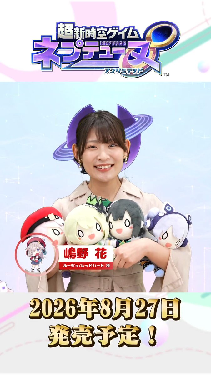 超新時空ゲイム ネプテューヌ∞ 📢発表会のショート動画公開② 🎥ルージュ/レッドハート役の嶋野花さん(嶋野花)が登場した場面🎥 新守護女神のねぷぐるみを連れて登場した嶋野花さんに注目です✨ 🔽#ネプアンリミテッド 公式サイト #ネプテューヌ