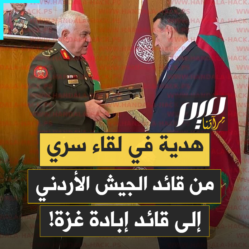 من داخل مكتب رئيس الأركان الأردني.. مقاطع حصرية صوتا وصورة تكشف تبادل الهدايا بين رئيس أركان الجيش الأردني، يوسف أحمد الحنيطي، ورئيس أركان جيش الاحتلال السابق، هرتسي هاليفي، الذي قاد حرب الإبادة على غزة! المقاطع سريتها مجموعة هاكرز اخترقت هاتف هاليفي. شاهد!