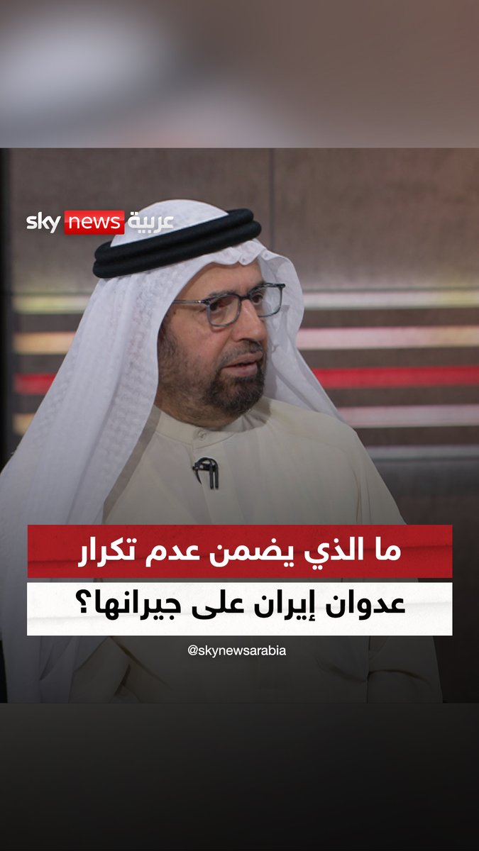 ما الذي يضمن عدم تكرار عدوان #إيران على جيرانها؟ رئيس لجنة الدفاع والداخلية والخارجية في المجلس الوطني الاتحادي، د. علي راشد النعيمي #ضيوف_سكاي #التصعيد_في_الشرق_الأوسط