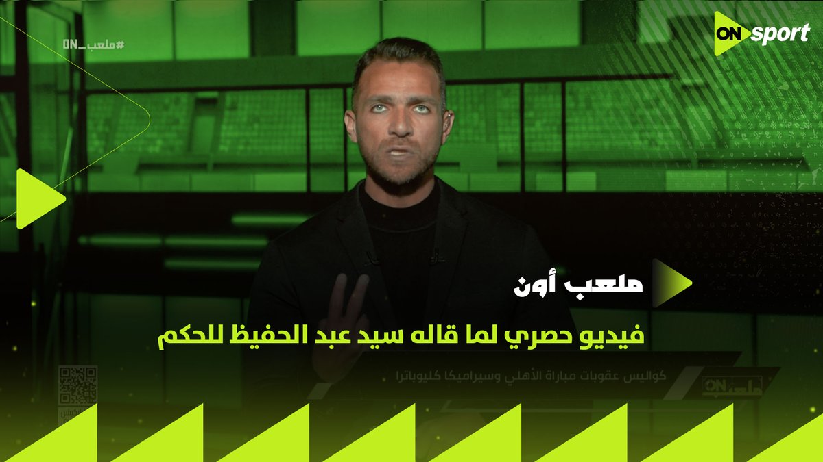 ده اللي اتقال من الحكم للاعبي الأهلي 🔴 و فيديو حصري لما قاله سيد عبد الحفيظ للحكم 🤚 إبراهيم عبد الجواد ينفرد بما كتبه محمود وفا في تقرير المباراة #ملعب_ON
