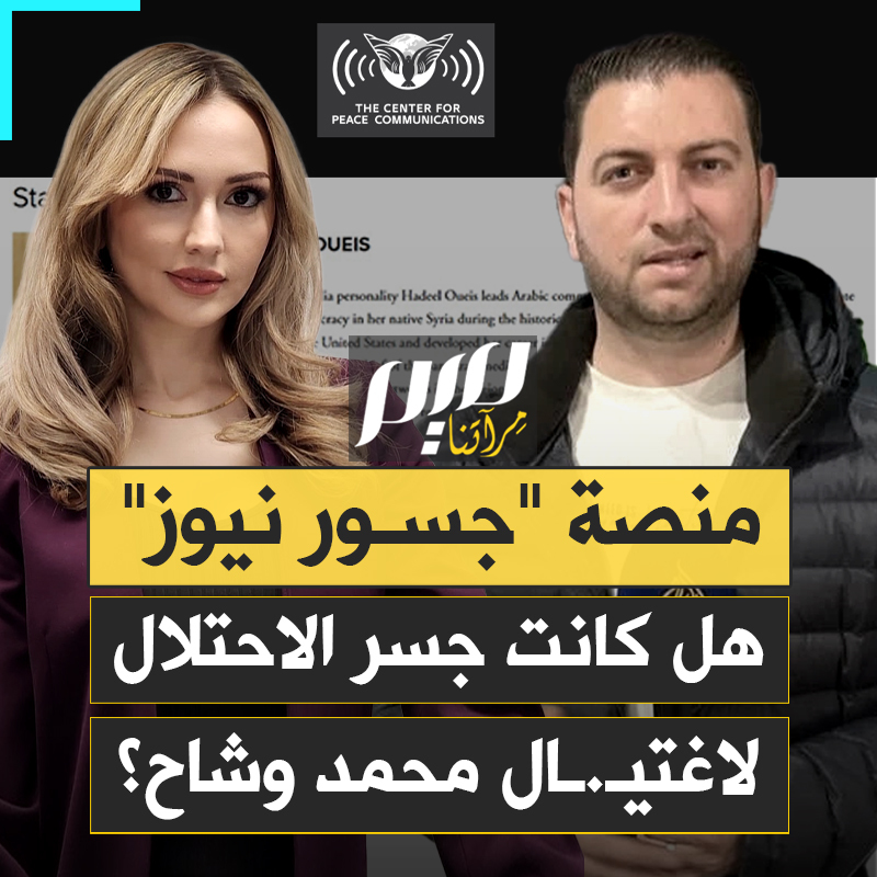 نعتوها بالعمالة لإسرائيل والنظام الإماراتي.. نشطاء فلسطينيون يتهمون منصة "جسور نيوز" بتحريض الاحتلال على اغتيـ.ـال مراسل قناة "الجزيرة" محمد وشاح، الذي ارتقى أمس إثر قصف جبان.