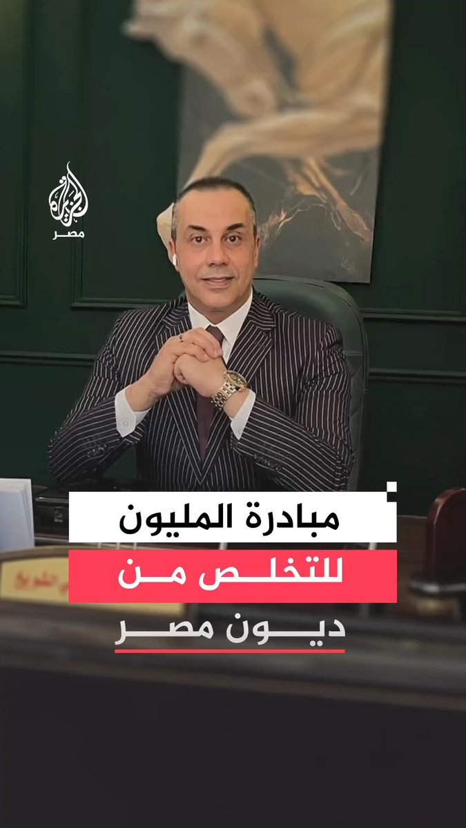 برلماني يثير جدلًا بمقترح لسداد ديون الدولة من خلال تبرعات بمليون جنيه من كل مواطن مقتدر لإنهاء الحلقة المفرغة للقروض والمنح على حد وصفه.. كيف تلقت منصات التواصل الفكرة؟