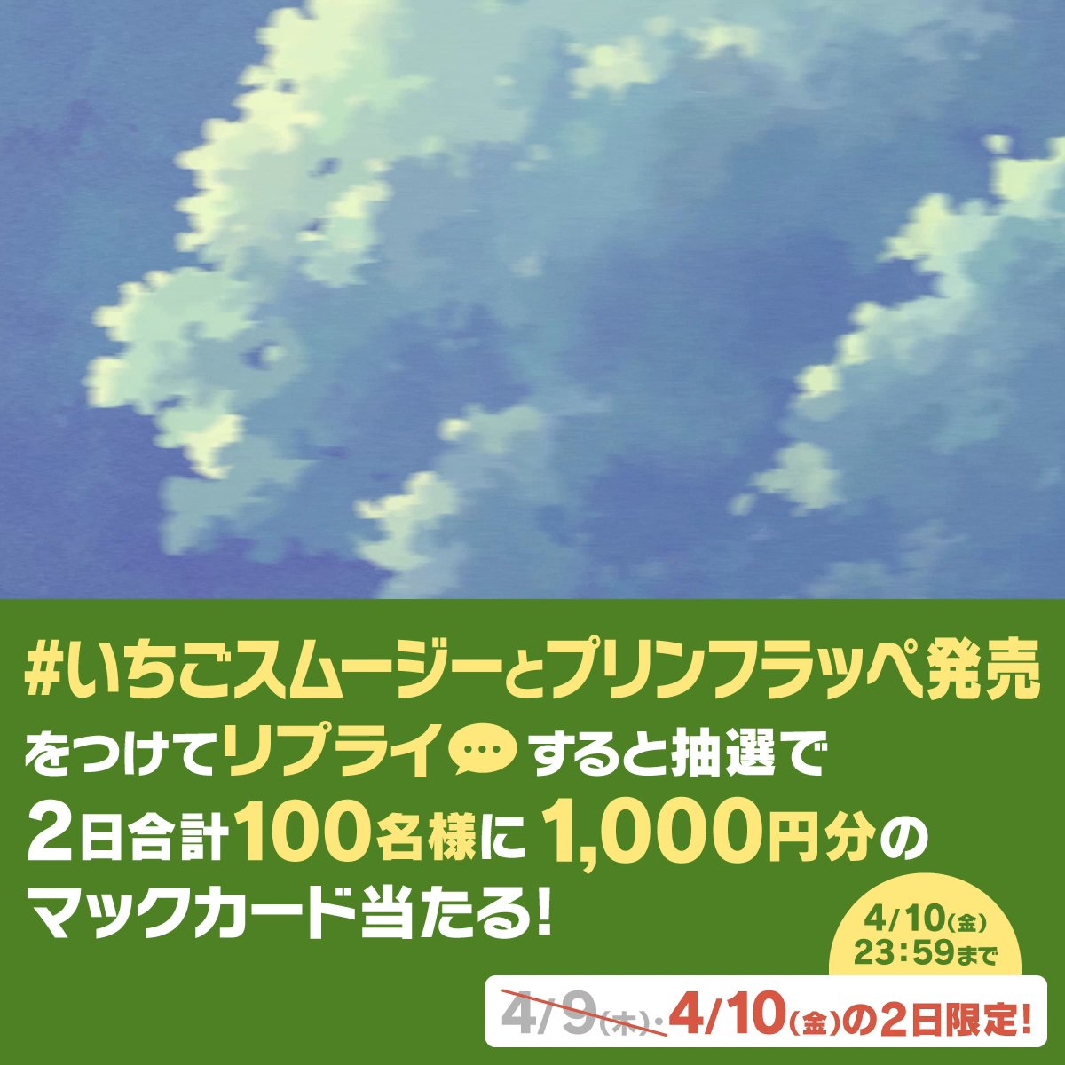本日発売♡ マックに甘いの飲みにこないか? 【#いちごスムージーとプリンフラッペ発売】をつけて本日4/10(金)中にリプライすると、抽選で2日合計100名様に1,000円分のマックカードをプレゼント! 詳細は動画をタップ!
