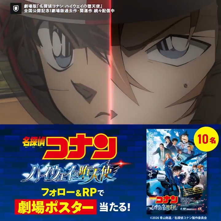 ◥◣4.10 全国公開記念◢◤ 劇場版『名探偵コナン ハイウェイの堕天使』 U-NEXTアニメ・マンガ@公式 フォロー& この投稿をRPで劇場ポスター🎁 ▼詳細はスレッドにて