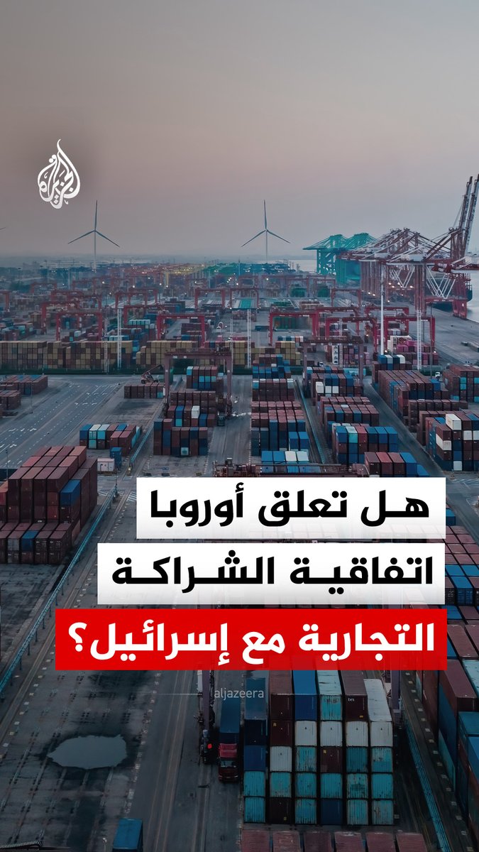 طالبت فرنسا بإعادة النظر في اتفاقية الشراكة التجارية للاتحاد الأوروبي مع إسرائيل بسبب التصعيد الأخير على لبنان.. فما هذه الاتفاقية؟ وكيف قد تتضرر إسرائيل في حال تعليقها؟ وهل يمكن تطبيق ذلك؟ #الجزيرة_رقمي