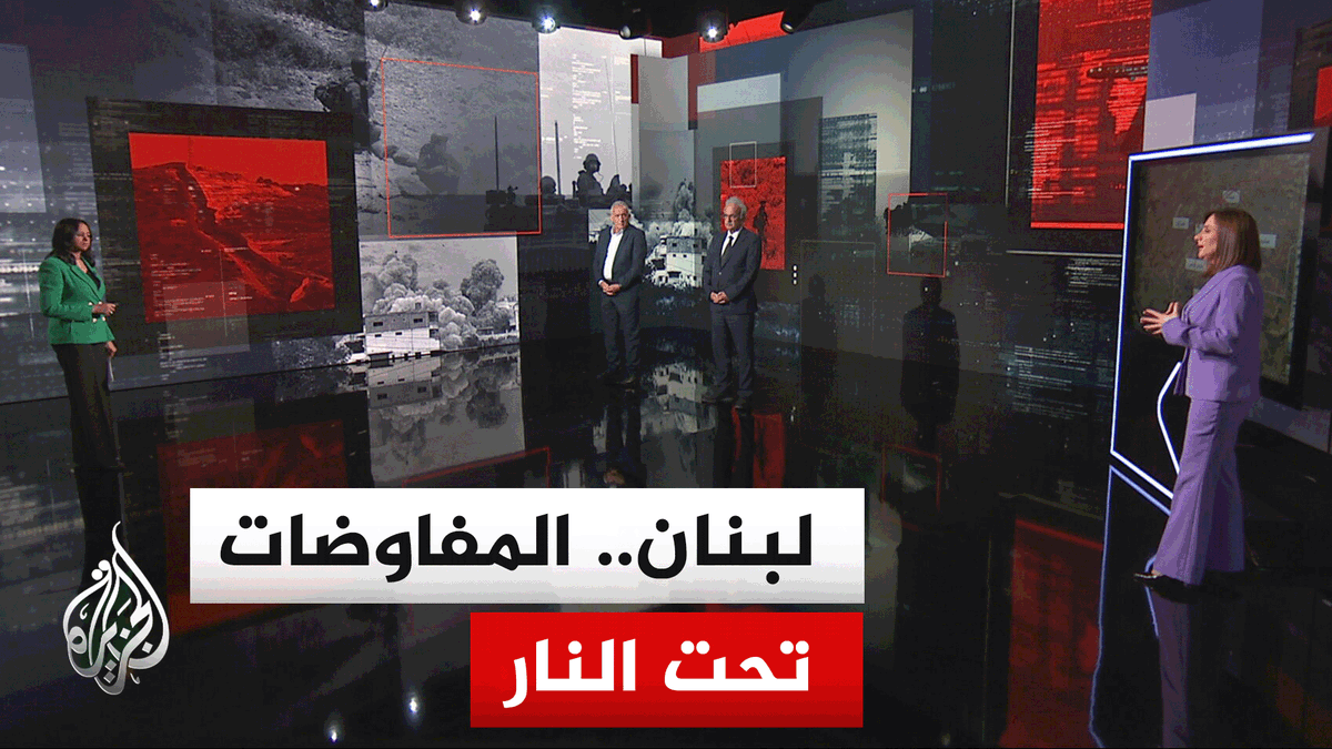 نافذة تحليلية | ما أفق المفاوضات بين إسرائيل ولبنان تحت النار؟ وهل تحدده السياسة أم الحرب؟ #الأخبار