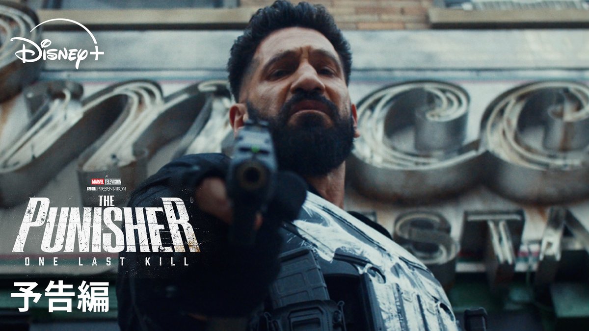 平穏を求めれば、彼はそれを失う—— マーベルが贈る最新作 『#パニッシャー：ワン・ラスト・キル』 ◤◢◤ 予告編 解禁 ◢◤◢ 愛する家族を奪われた “怒れる処刑人”パニッシャー 深い悲しみと怒りを抱えた男の戦いが始まる🔥 #ディズニープラス で5/13(水)より独占配信📺