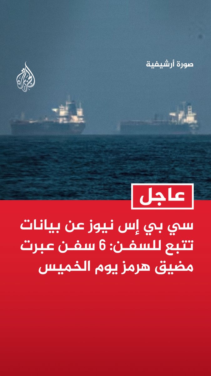 #عاجل | سي بي إس نيوز عن بيانات تتبع للسفن: 6 سفن عبرت مضيق هرمز يوم الخميس