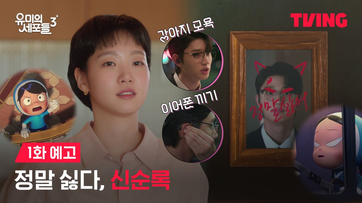 유미 앞에 재수탱이(?)가 나타났다!💢 유미의 시러시러세포를 자극한 새로운 담당 PD 신순록의 정체는? 세포 자극 공감 로맨스 티빙 오리지널 <유미의 세포들 시즌3> 4월 13일(월) 오후 6시 독점 선공개 TVING 4월 13일(월) 저녁 8시 50분 첫 방송 tvN 티빙 바로가기 :