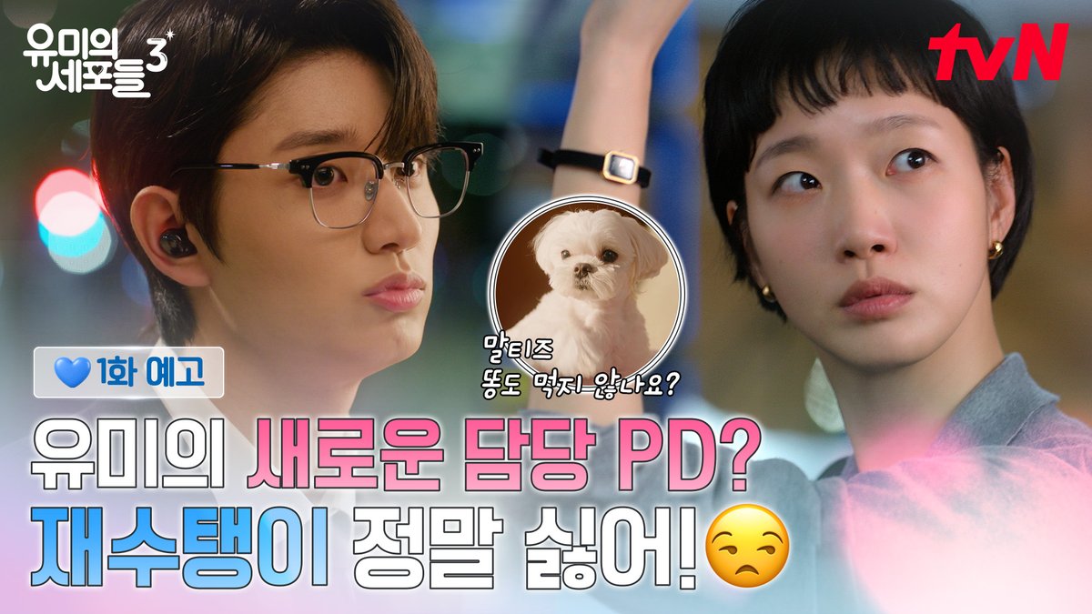 [1화 예고] 유미의 새로운 담당 PD 신순록! 근데 이렇게 재수탱이라고는 안 했잖아..😒 세포 자극 공감 로맨스 4월 13일 [월] 저녁 8시 50분 tvN 첫 방송 4월 13일 [월] 오후 6시 TVING 독점 선공개 #tvN #유미의세포들3 #YumisCells3 #김고은 #김재원 #즐거움엔20tvN #스트리밍은TVING