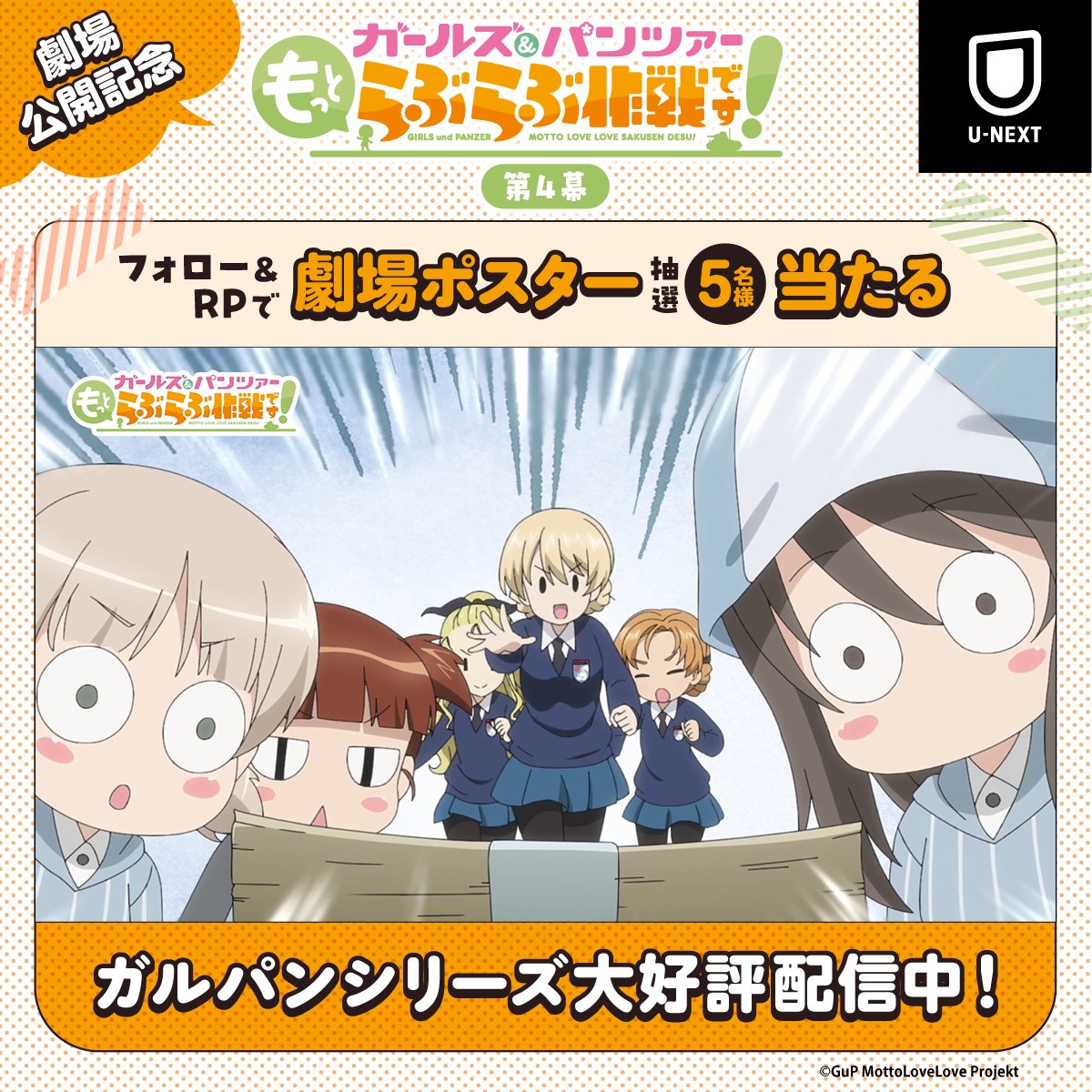 💖公開記念キャンペーン💖 『ガールズ&パンツァー もっとらぶらぶ作戦です!』 第4幕 フォロー&RPで 第4幕の非売品劇場ポスターが5名様に当たる! U-NEXTポイントで #ガルパンらぶらぶ を お得に鑑賞しよう!詳細はスレッドを✅ #garupan 「ガールズ&パンツァー もっとらぶらぶ作戦です!」公式アカウント