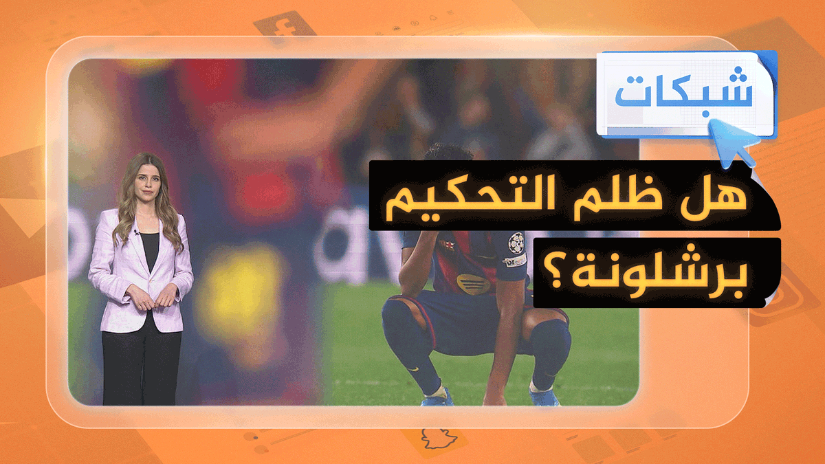 هل ظلم التحكيم برشلونة في مباراته ضد أتلتيكو مدريد؟ #شبكات