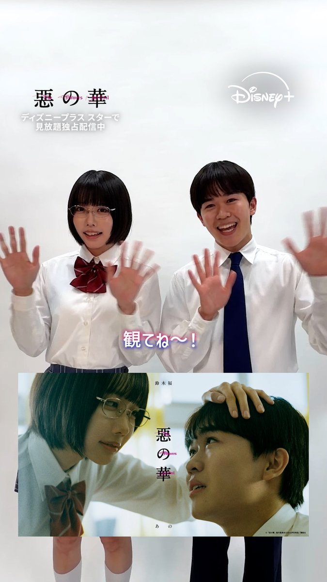 本日（4/10）配信開始 🆕『惡の華』 鈴木福さん＆あのさんが語る #ドラマ惡の華 見どころは❓ 少年少女の思春期の 「不安」「葛藤」「痛み」を描いた 衝撃的な青春物語 #ディズニープラス スターで ＜第1話＞見放題独占配信中！ 毎週金曜0:30 新エピソード