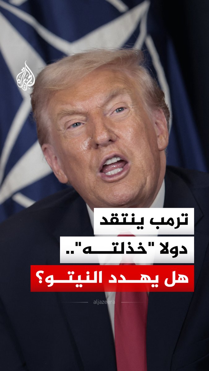 أزمة محتملة بين واشنطن والنيتو.. إدارة الرئيس الأمريكي تدرس خططا لمعاقبة دول في الحلف، اعتبرها ترمب "غير متعاونة" في حرب إيران #الجزيرة_رقمي