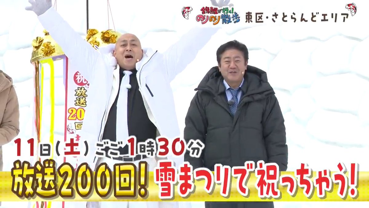 4/11(土)ごご1時30分から📺 🚶『#錦鯉 が行く！#のりのり散歩』🚶 放送200回㊗の節目を 雪まつりステージで祝おう🎉🎉 2025年の名場面は？ 視聴者の皆さまに感謝の気持ちを込めて… ＼5年目も応援よろしくお願いします！／ おじさんがジムでハードトレーニングも💪