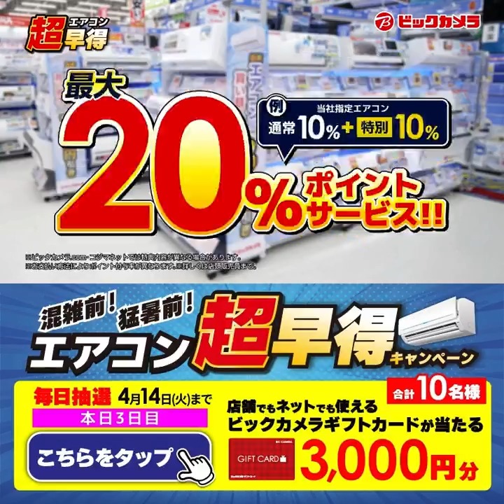 /／ 年に一度の特大チャンス‼ エアコン超早得キャンペーン✨ \＼ 抽選で合計10名様に『ギフトカード3,000円分』が当たる🎁 ⏰期間 4/8(水)～4/14(火) 毎日挑戦可能！ 本日3日目 1⃣ビックカメラをフォロー 2⃣この投稿を4/11 11:59までにリポスト 3⃣当たると返信が届く あなたの猛暑対策は？