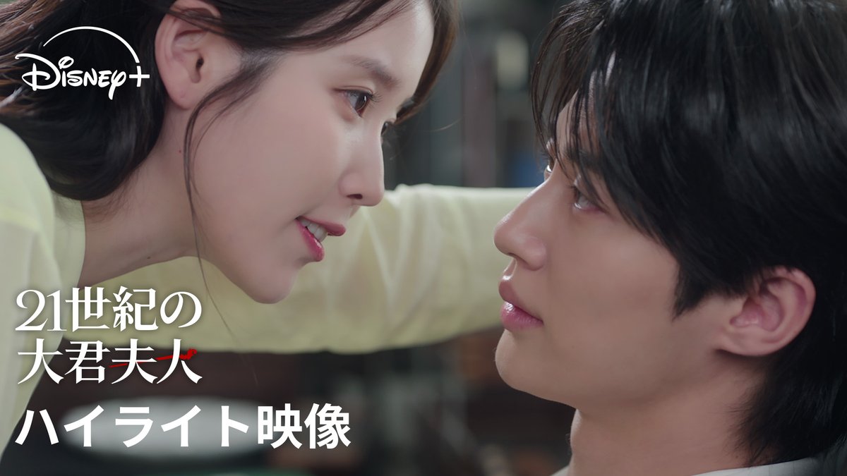 ꧁ハイライト映像到着🎥꧂ 韓ドラ『#21世紀の大君夫人』 ヒジュ(#IU)と イアン大君(#ビョンウソク) 2人の出会いから過去回想、 さらには話題の胸キュンシーンが 詰め込まれた映像をチェック🤍ˎˊ˗ 𝗘𝗽.𝟭(字幕・吹替版)は #ディズニープラス スターで 本日(4/10)23:20より独占配信開始👑
