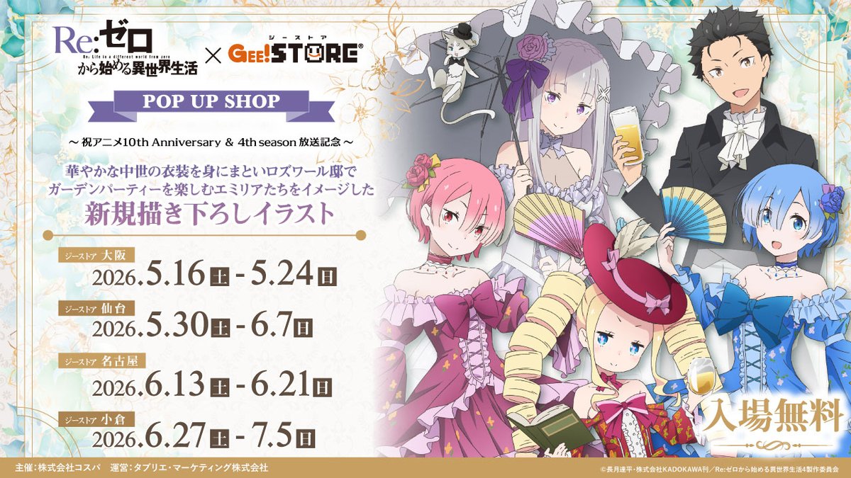 📅4/16(木)～30(木) Re:ゼロから始める異世界生活×アトレ秋葉原POP UP SHOP ～祝アニメ10th Anniversary ＆ 4th season 放送記念～ 華やかな衣装を身にまといガーデンパーティーを楽しむスバルやエミリアたちの 描き下ろし新イラストグッズや特典、館内外の装飾などを展開✨ ▼イベント情報の詳細はこちら▼ #rezero #リゼロPOPUPアトレ