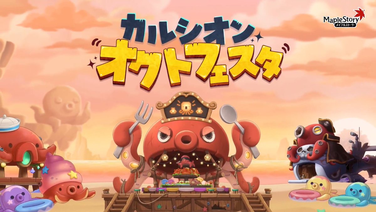 🐙今回はタコ祭り🐙 タコが大量に出てくるアップデートPVが公開されたぷる🍄 来週のアップデート雰囲気を感じて欲しいぷる~! #メイプルストーリー