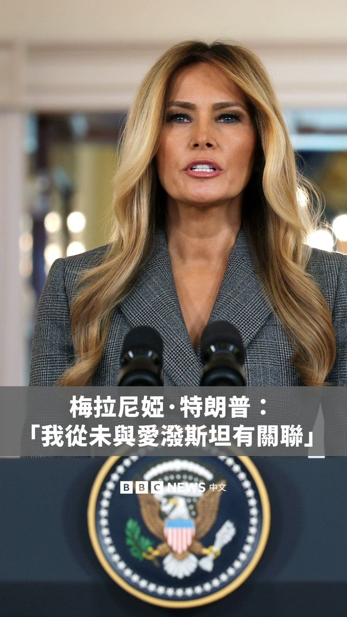 美国第一夫人梅拉尼娅‧特朗普周四(4月9日)否认自己曾与性犯罪者杰弗里‧爱泼斯坦有任何关系,并表示相关指控是在恶意中伤她。 她在白宫罕见的公开发言中说道,自己从未与爱泼斯坦或其同伙麦克斯韦尔有任何关系,并称自己不是爱泼斯坦案受害者。