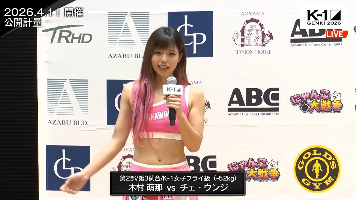 【“リアル春麗”木村萌那、韓国の強豪と対戦へ】 木村 萌那 vs チェ・ウンジ 両者計量クリア!! K-1 GENKI 2026 公開計量 ABEMAで無料生中継📡 Mona Kimura / 木村 萌那