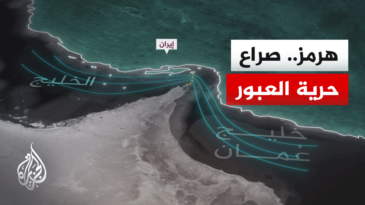 تساؤلات بشأن إدارة مضيق هرمز في ظل التعقيدات الجديدة بعد حرب إيران | #تقرير: أسماء محمد #الأخبار