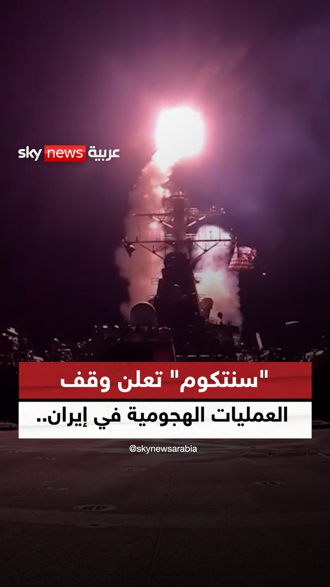 "سنتكوم" تعلن وقف العمليات الهجومية في #إيران.. وإبقاء القوات في حالة جاهزية #سوشال_ترند #سنتكوم #التصعيد_في_الشرق_الأوسط