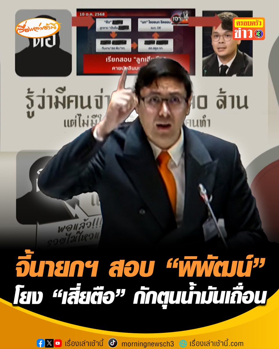 "รังสิมันต์" แฉเครือข่าย “เสี่ยตือ” มีความสัมพันธ์ “พิพัฒน์” เอี่ยวกักตุนน้ำมัน จี้ ”นายกฯ อนุทิน“ สอบ อย่าให้เป็นแค่ลมปาก สร้างภาพลักษณ์ภายใต้หน้ากากคนดี ลั่นถ้ารัฐบาลไม่กล้าเล่นไอ้โม่ง ก็อาจจะเพราะไอ้โม่งอยู่ในรัฐบาล ย้อนถามรักชาติแบบใดเปิดประตูให้ทุนเทายึดประเทศ อ่านข่าว : #เรื่องเล่าเช้านี้ #ครอบครัวข่าว3 #ข่าวการเมือง
