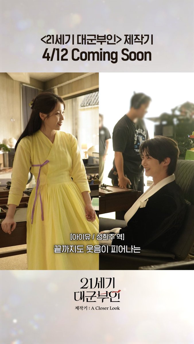 <21세기 대군부인>의 의상부터 음악까지 제작기 영상에서 자세하게 알려드립니다👀 ✔️<21세기 대군부인> 제작기 : A Closer Look 4월 12일(일) 오후 1시 20분 MBC에서 방송됩니다 #아이유 #변우석 #노상현 #공승연 #21세기대군부인 #MBC금토드라마 #mbcdrama #MBC