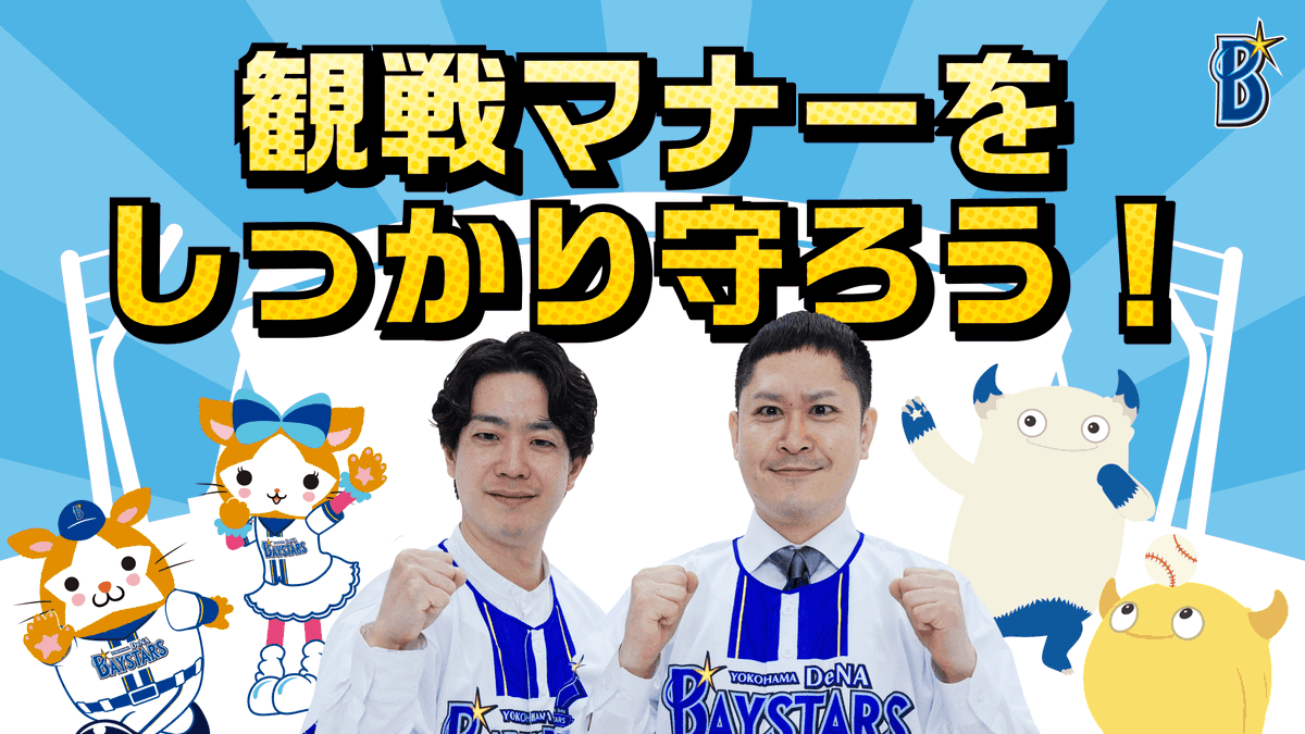 試合開始前に横浜スタジアムのメインスコアボードにて放映する「観戦時の注意喚起動画」 今回の動画には #ドンデコルテ さんがご出演🙌 スタジアムで起こりやすい「4大トラブル」をキレのある漫才で解説いただきました!👀✨ 詳しくはこちら #baystars