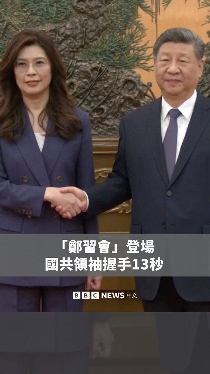 国民党主席郑丽文周五(4月10日)上午11点于北京人民大会堂的东大厅与中共总书记习近平会面,双方握手约13秒。 两人多次提到“中华民族伟大复兴”,以及“九二共识,反对台独”的立场。此次会面地点和直播安排与过往不同,引起外界解读。